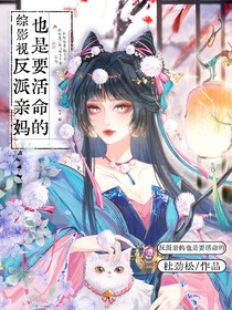 综影视：反派亲妈也是要活命的