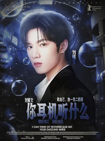 刘耀文：你耳机听什么