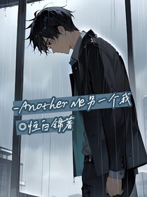 ——AnotherMe另一个我