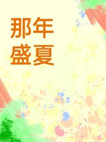 那年盛夏ch
