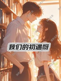 我們的初遇呀