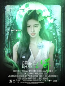 暗恋白山茶