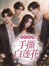 快穿系統(tǒng)：手撕白蓮花