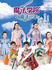 魔法学院之魔法少年……