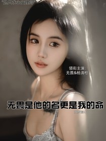 无畏是他的名更是我的命