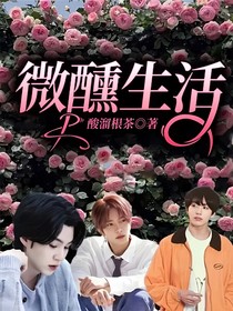 微醺生活