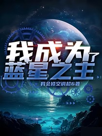我成為了藍星之主