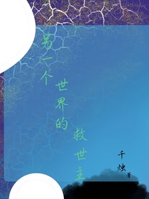 另一個(gè)世界的救世主