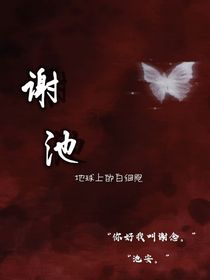 谢池