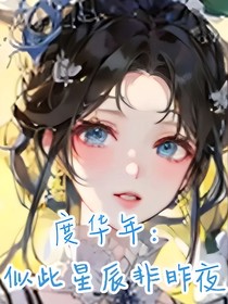 度華年：似此星辰非昨夜