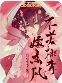 王者榮耀：不若桃李嫁東風(fēng)-d646