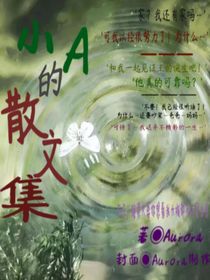 小A的散文集