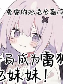 開(kāi)局成為雷獅他妹妹