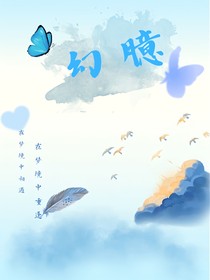 幻臆