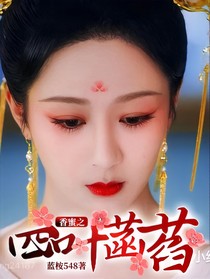 香蜜之四叶菡萏