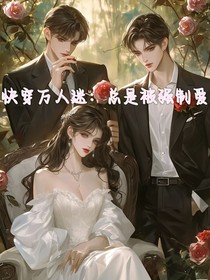 快穿万人迷：宿主她不想攻略