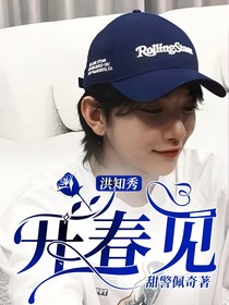 洪知秀：开春见