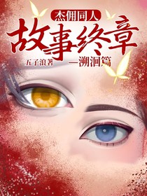 杰傭同人：故事終章—溯洄篇