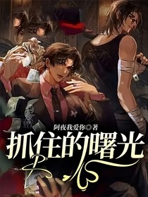 抓住的曙光