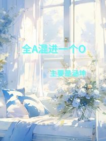 全A酒吧混進(jìn)一個(gè)O