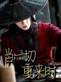 当一切重来时