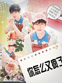 KPL一诺：你怎么又疯了