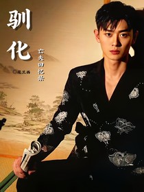 驯化（亡夫回忆录）