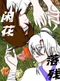 清冥閑花落殘