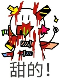 凹凸：小草是個(gè)蛋！