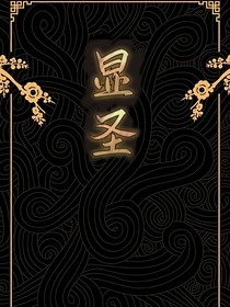 显圣