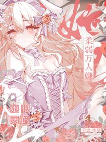 综漫：柔弱万人嫌她很弱的