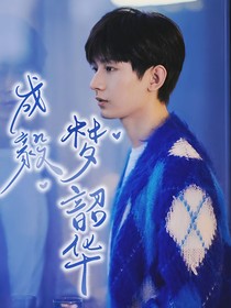 成毅：夢韶華
