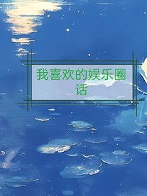 我喜欢的娱乐圈话