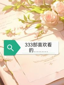 333部喜歡看的……