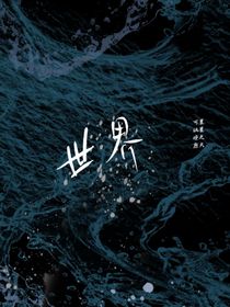世界之高塔