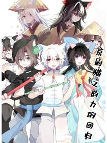 京剧猫之韵力的回归