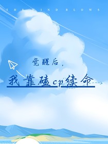 覺(jué)醒后，青梅竹馬愛(ài)上我