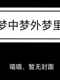 时梦现幻