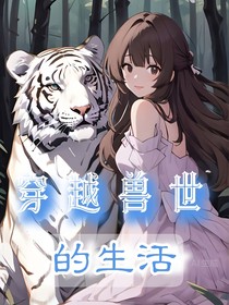 穿越兽世的生活