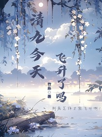 清九今天飛升了嗎