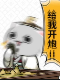 一群喵：麻花复仇记