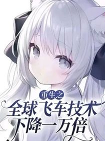重生之全球飞车技术下降一万倍