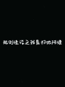 诡异世界之我是扫地阿姨