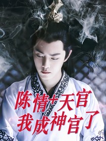 陈情天官我成神官了