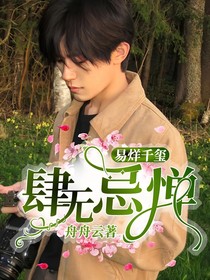 易烊千玺：肆无忌惮