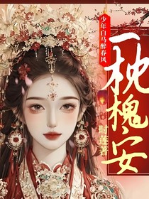 少年白馬醉春風(fēng)：一枕槐安
