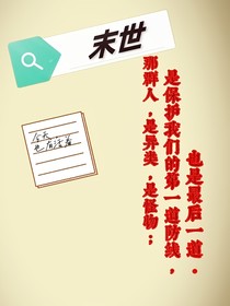 末世那群人