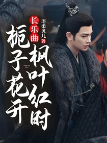 长乐曲：栀子花开，枫叶红时