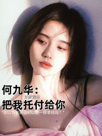 何九华：把我托付给你