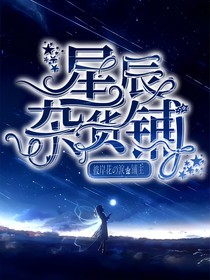 星辰雜貨鋪（無(wú)償）